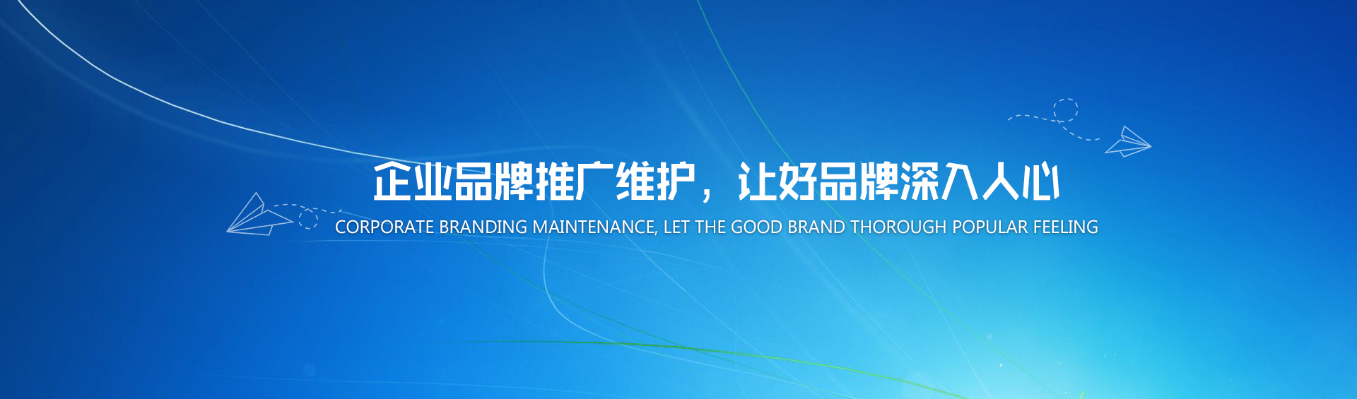 企業(yè)品牌推廣維護(hù)，讓好品牌深入人心