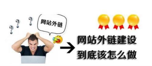 網(wǎng)站優(yōu)化時對于外鏈的建設(shè)有沒有什么方法