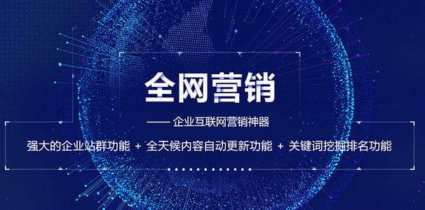 全網(wǎng)營銷對企業(yè)能起到什么作用？