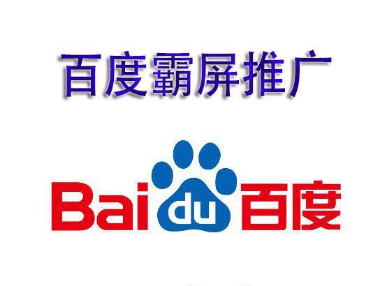 百度霸屏到底是什么？有那么高大上嗎？今天就來說說百度霸屏