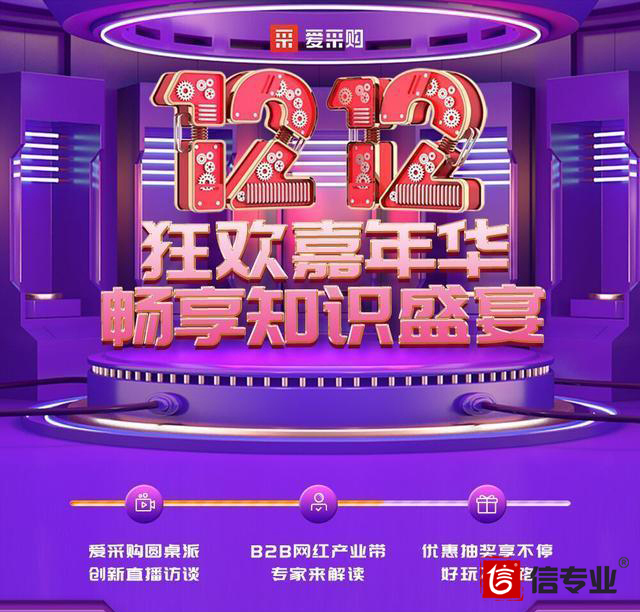 百度愛采購雙12硬干貨，“圓桌派”揭秘B2B網(wǎng)紅產(chǎn)業(yè)帶大變局