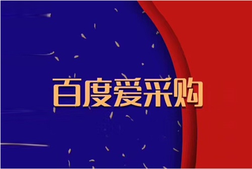 質(zhì)量好的百度愛采購阿拉丁競價如何安裝