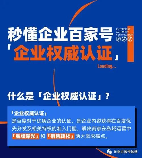 秒懂企業(yè)百家號「企業(yè)權(quán)威認(rèn)證」，為私域運(yùn)營破局