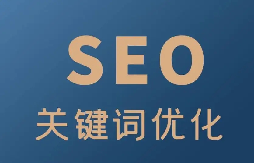 廣州SEO網(wǎng)站優(yōu)化外包收費標準是怎樣？