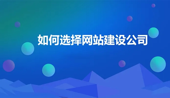 廣州企業(yè)網(wǎng)站建站公司哪家好？建站小白必看