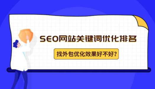 廣州關鍵詞優(yōu)化排名公司哪家好？