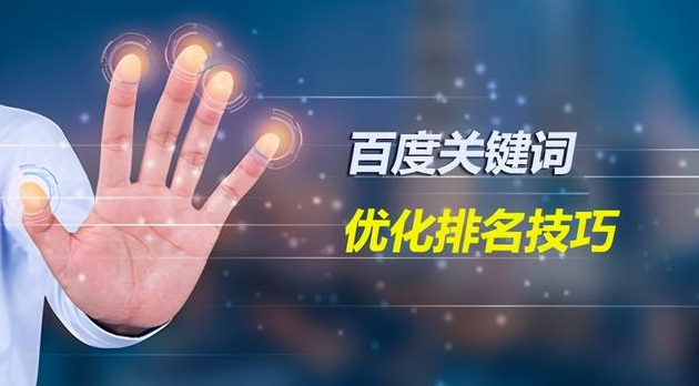 百度關鍵詞優(yōu)化排名技巧，掌握這幾點很關鍵