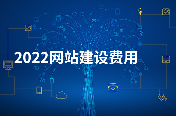 廣州網(wǎng)站建設公司：2022網(wǎng)站建設費用標準