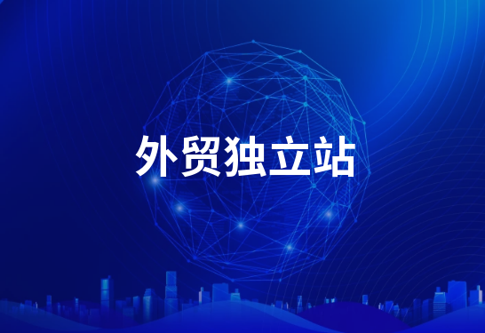 建設(shè)一個獨立的外貿(mào)網(wǎng)站需要多少錢？