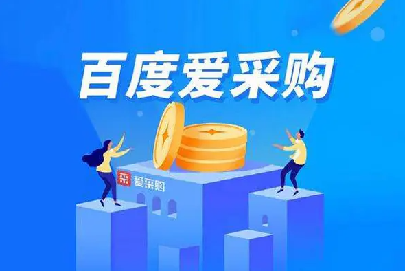 百度愛(ài)采購(gòu)怎樣運(yùn)營(yíng)才有更多的客流量、成交量