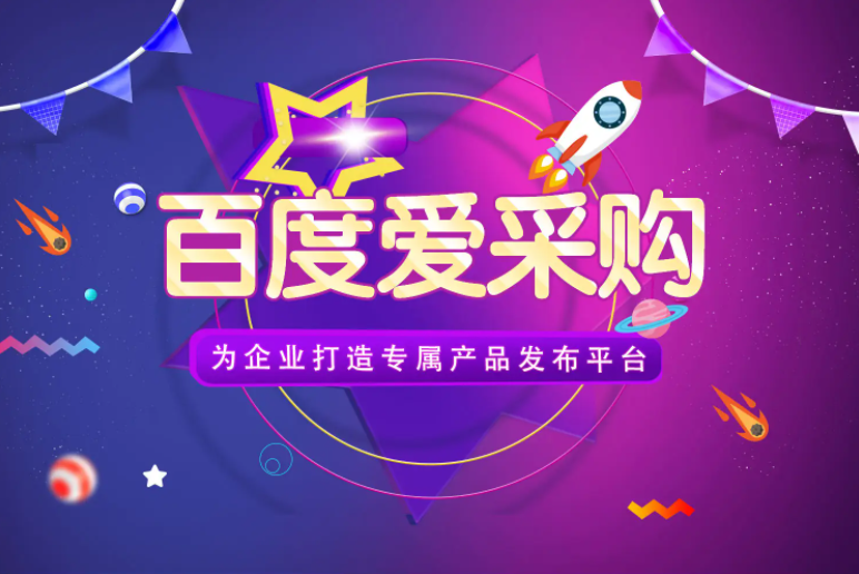 百度愛(ài)采購(gòu)真的掙錢嗎？