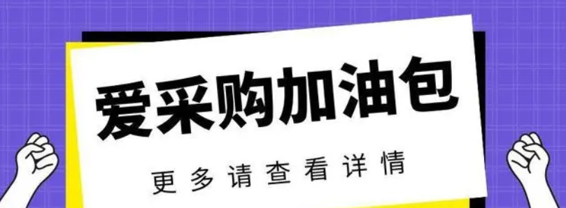 百度愛采購加油包有效果嗎？怎么做，多少錢？