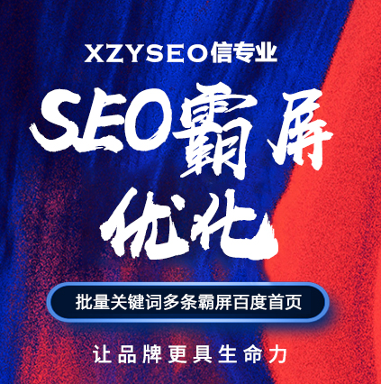 SEO，SEO優(yōu)化，關(guān)鍵詞優(yōu)化，SEO成本